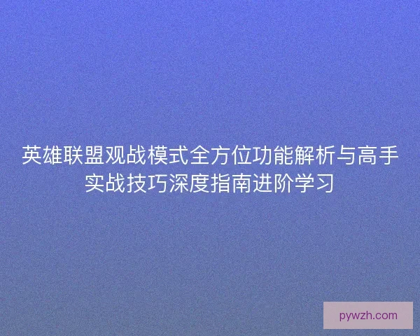 英雄联盟观战模式全方位功能解析与高手实战技巧深度指南进阶学习