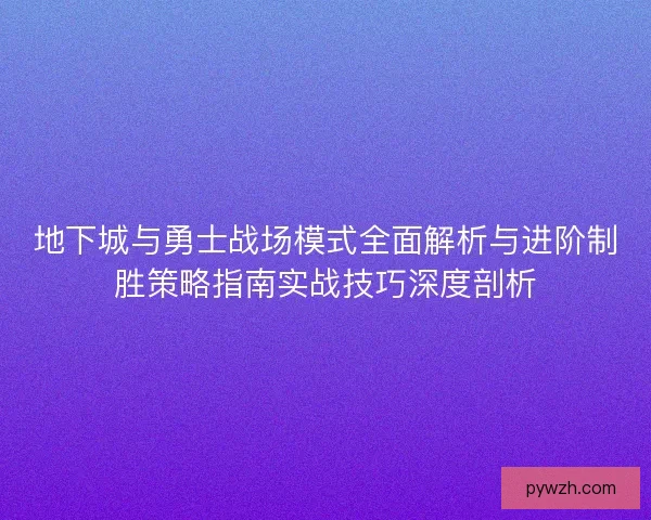 地下城与勇士战场模式全面解析与进阶制胜策略指南实战技巧深度剖析 地下城与勇士战场模式全面解析与进阶制胜策略指南实战技巧深度剖析