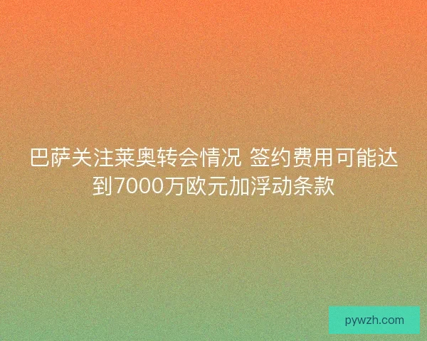 巴萨关注莱奥转会情况 签约费用可能达到7000万欧元加浮动条款